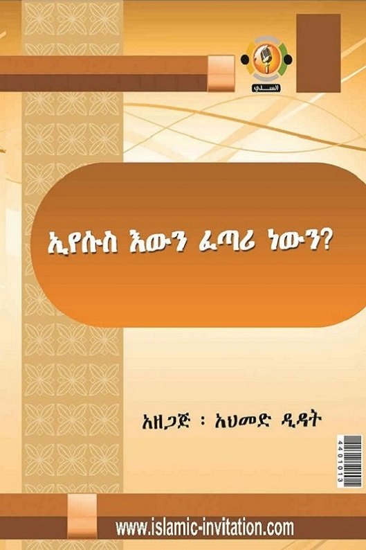 ኢየሱሰ አውን ፈጣሪ ነውን?